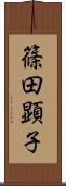 篠田顕子 Scroll