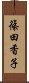 篠田香子 Scroll