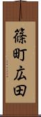 篠町広田 Scroll