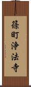 篠町浄法寺 Scroll