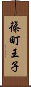 篠町王子 Scroll