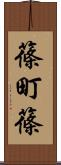 篠町篠 Scroll