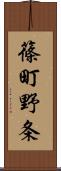 篠町野条 Scroll