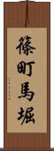篠町馬堀 Scroll