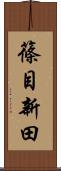 篠目新田 Scroll