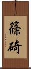 篠碕 Scroll