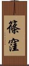 篠窪 Scroll