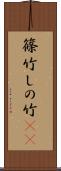篠竹 Scroll