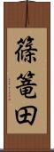 篠篭田 Scroll