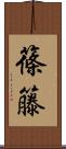 篠籐 Scroll