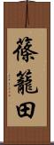 篠籠田 Scroll