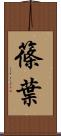 篠葉 Scroll