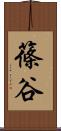 篠谷 Scroll