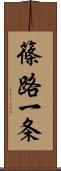 篠路一条 Scroll