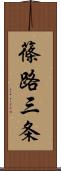 篠路三条 Scroll