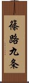 篠路九条 Scroll