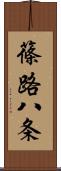 篠路八条 Scroll