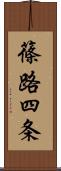篠路四条 Scroll