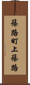 篠路町上篠路 Scroll