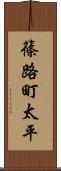 篠路町太平 Scroll