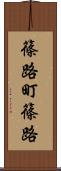 篠路町篠路 Scroll