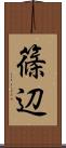 篠辺 Scroll
