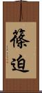 篠迫 Scroll