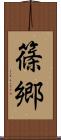 篠郷 Scroll