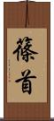 篠首 Scroll