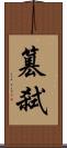 篡弒 Scroll