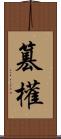 篡權 Scroll