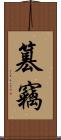 篡竊 Scroll