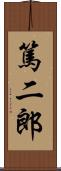 篤二郎 Scroll