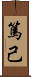 篤己 Scroll