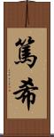 篤希 Scroll
