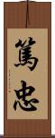 篤忠 Scroll