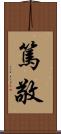 篤敬 Scroll