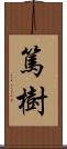 篤樹 Scroll