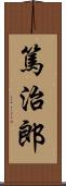 篤治郎 Scroll