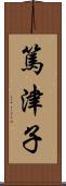 篤津子 Scroll