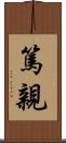 篤親 Scroll