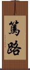 篤路 Scroll