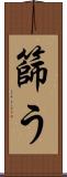 篩う Scroll