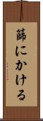 篩にかける Scroll