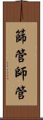 篩管 Scroll