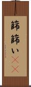 篩 Scroll