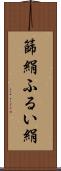 篩絹 Scroll