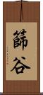 篩谷 Scroll