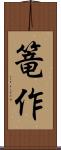 篭作 Scroll
