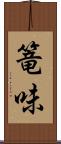 篭味 Scroll